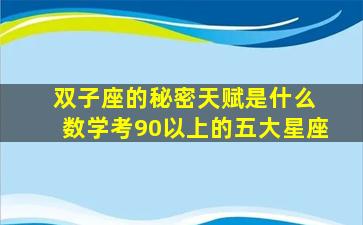 双子座的秘密天赋是什么 数学考90以上的五大星座